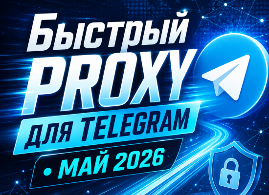 топ лучших бесплатных прокси для Телеграм в России на май 2026